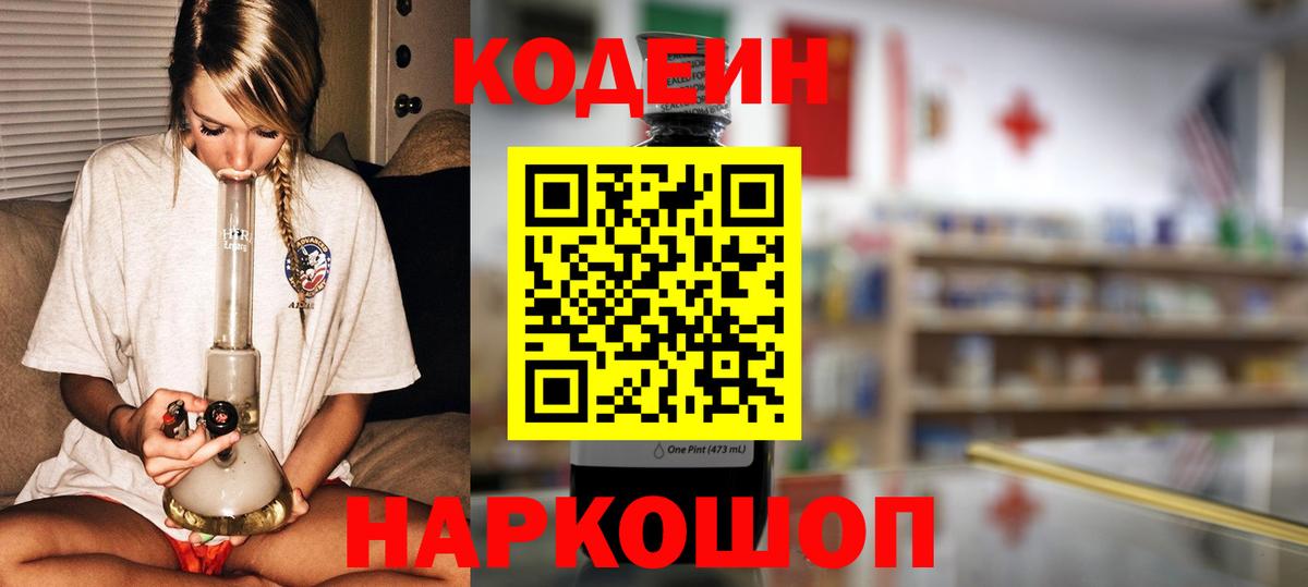 Кодеин напиток Lean (лин)  Вход с VPN  Codein Purple Drank  Чайковский 