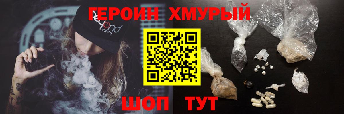 Героин  ГЕРОИН хмурый  Вход с VPN  Чайковский 